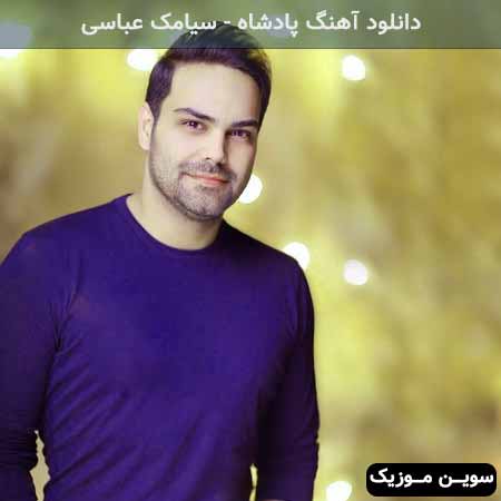 دانلود اهنگ انگار مارو ساختن تنها برای هم سیامک عباسی